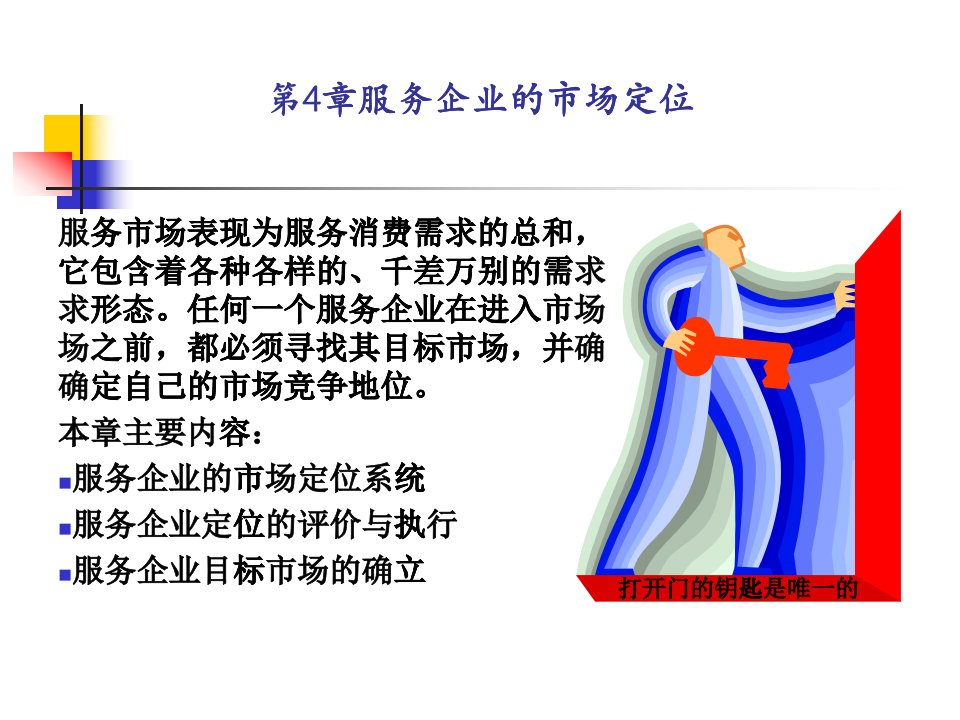 [精选]服务企业的市场定位