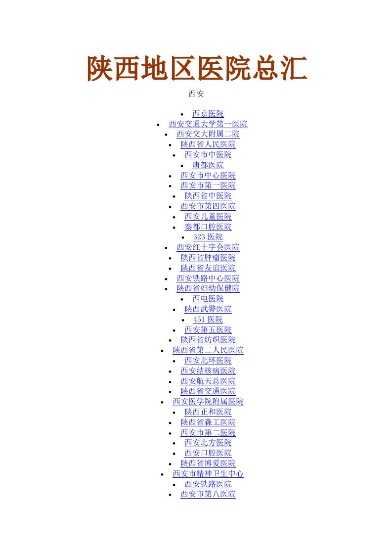 陕西地区医院总汇