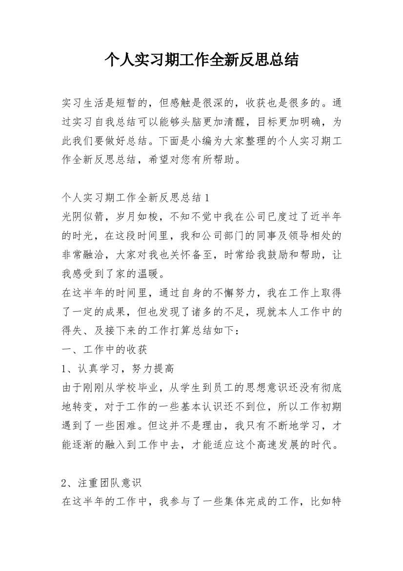 个人实习期工作全新反思总结