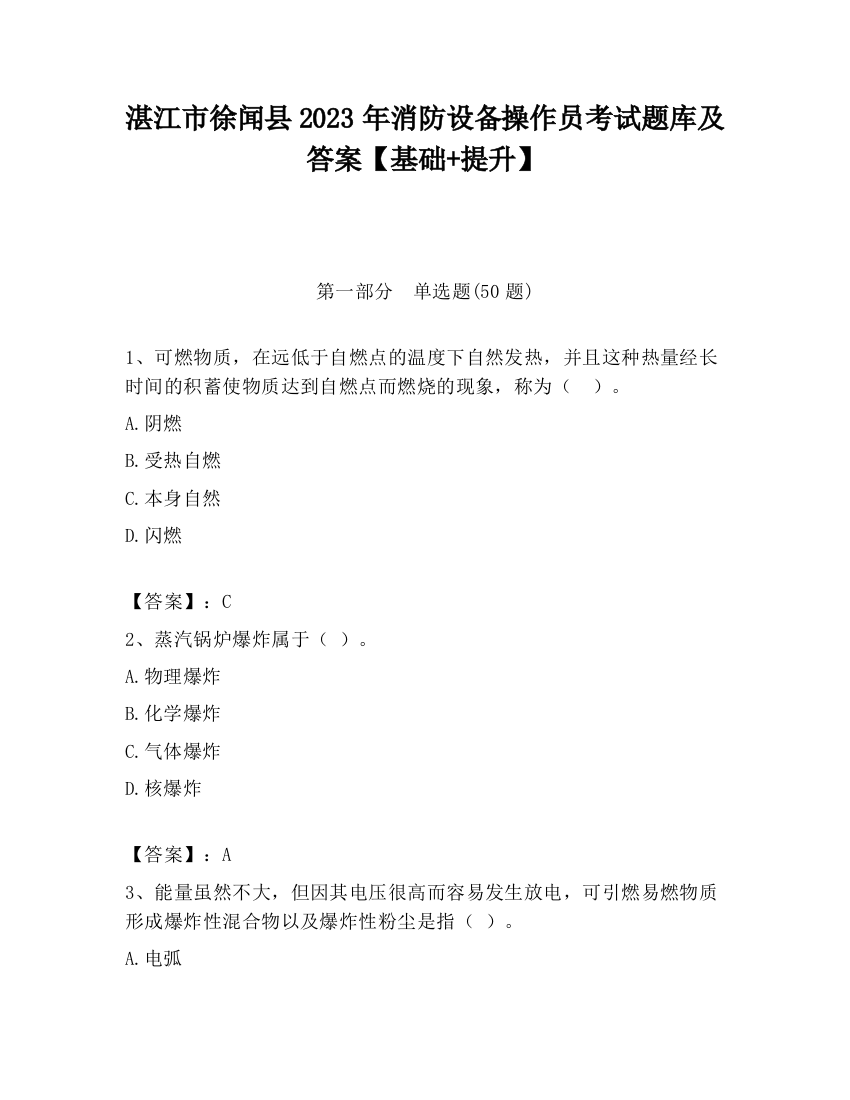 湛江市徐闻县2023年消防设备操作员考试题库及答案【基础+提升】