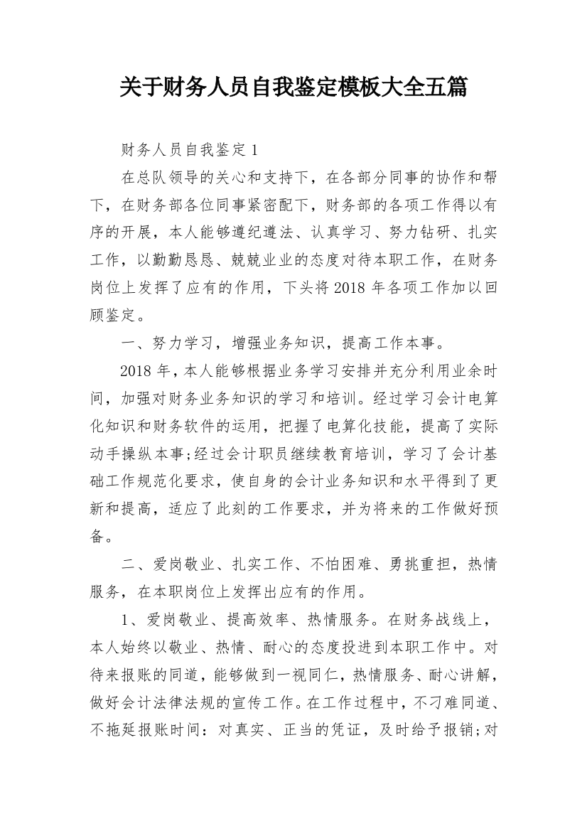 关于财务人员自我鉴定模板大全五篇