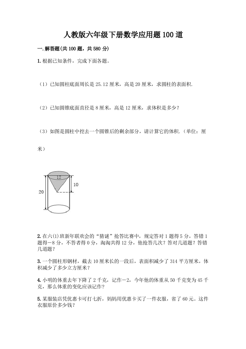 人教版六年级下册数学应用题100道加下载答案