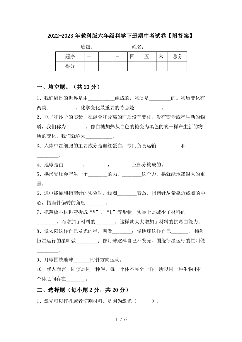 2022-2023年教科版六年级科学下册期中考试卷【附答案】