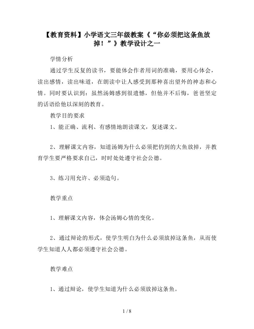 【教育资料】小学语文三年级教案《“你必须把这条鱼放掉!”》教学设计之一