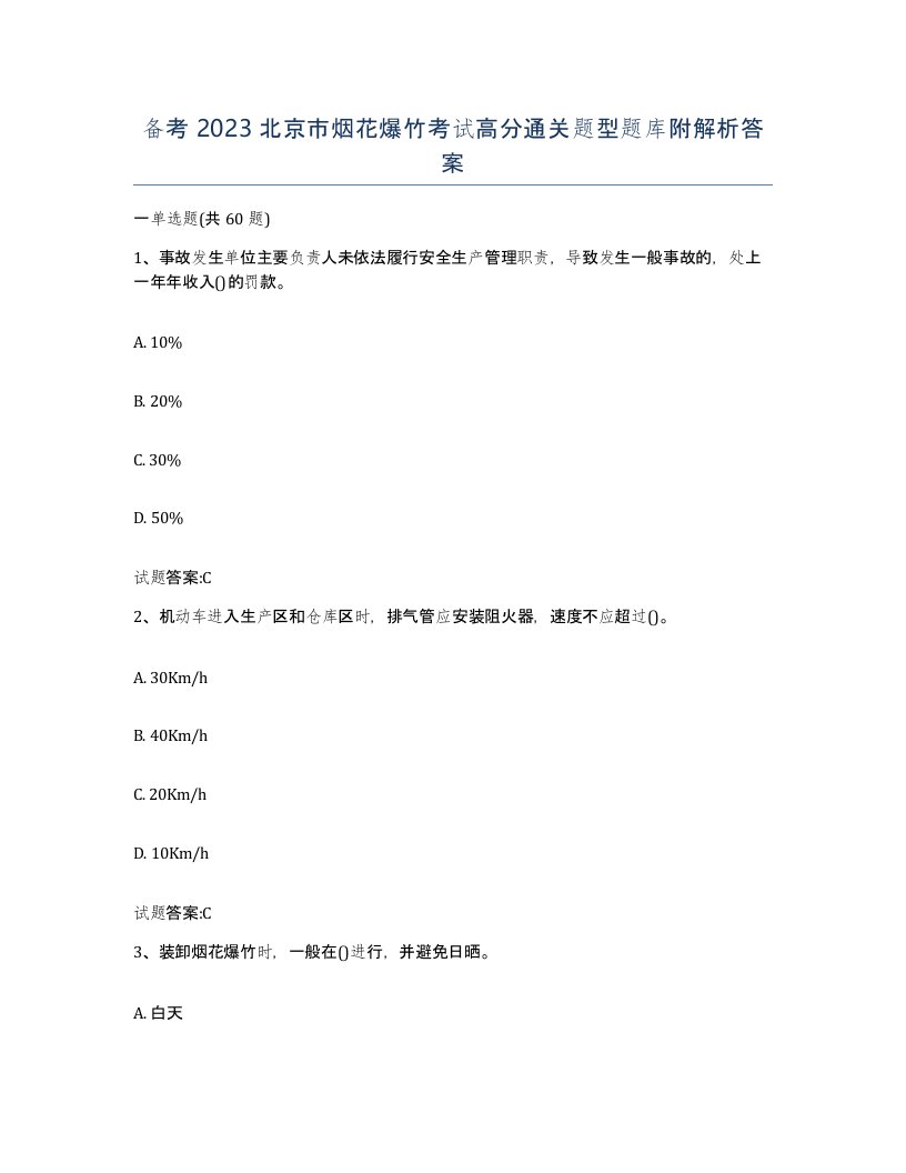 备考2023北京市烟花爆竹考试高分通关题型题库附解析答案