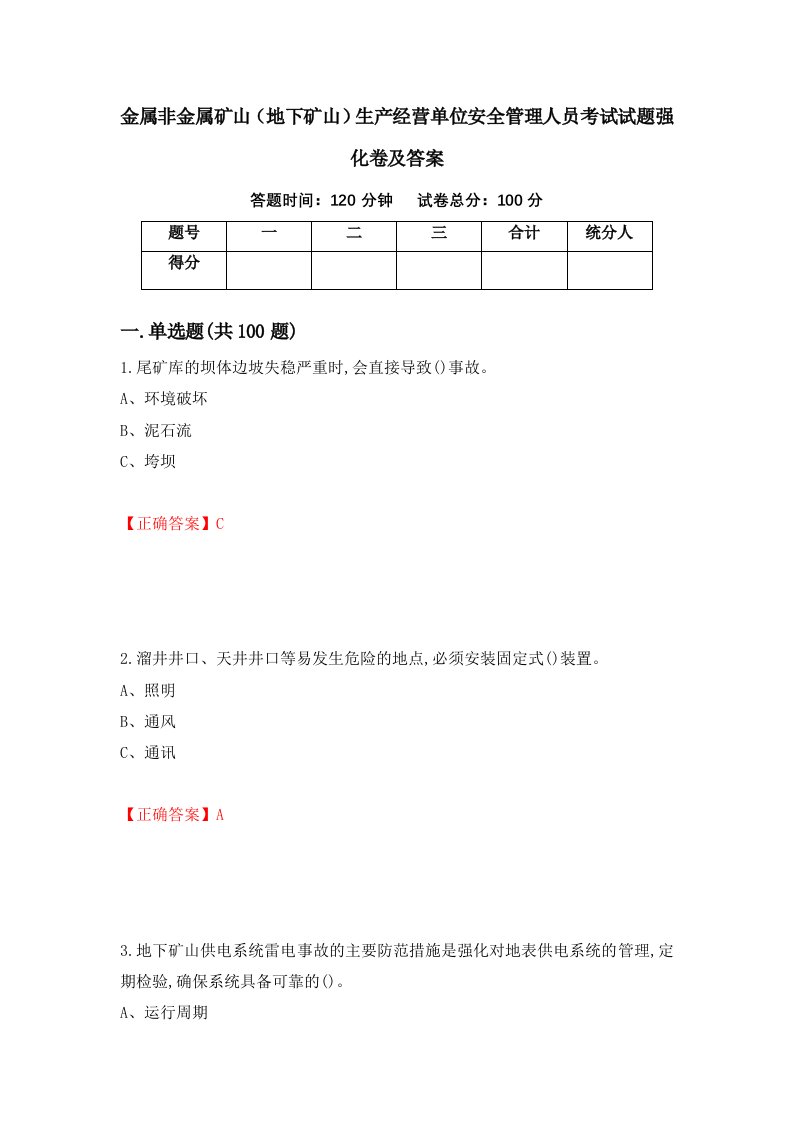 金属非金属矿山地下矿山生产经营单位安全管理人员考试试题强化卷及答案第42版