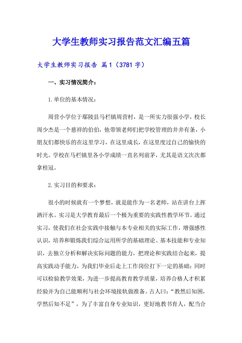 大学生教师实习报告范文汇编五篇