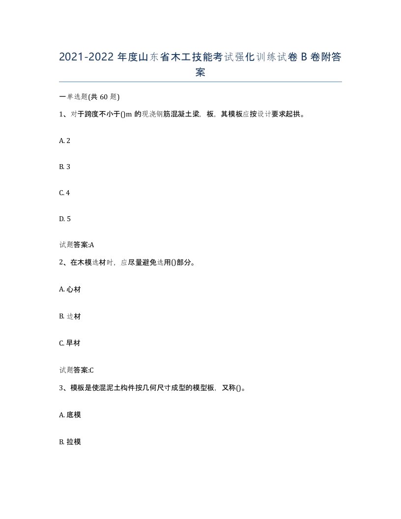 20212022年度山东省木工技能考试强化训练试卷B卷附答案