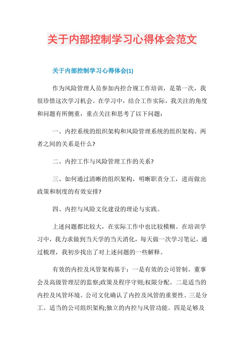 关于内部控制学习心得体会范文