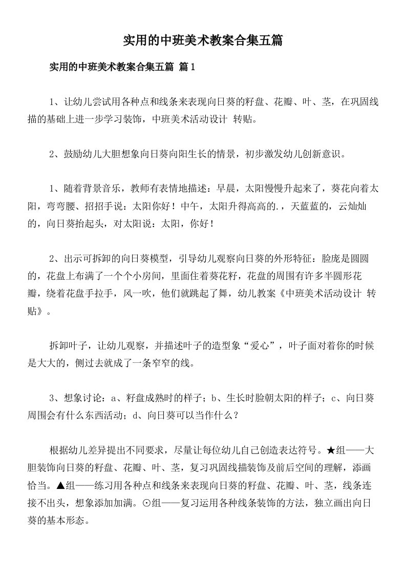 实用的中班美术教案合集五篇