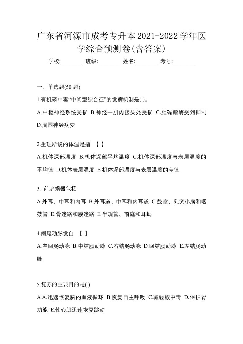 广东省河源市成考专升本2021-2022学年医学综合预测卷含答案