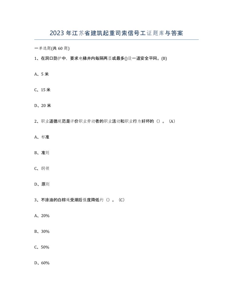 2023年江苏省建筑起重司索信号工证题库与答案