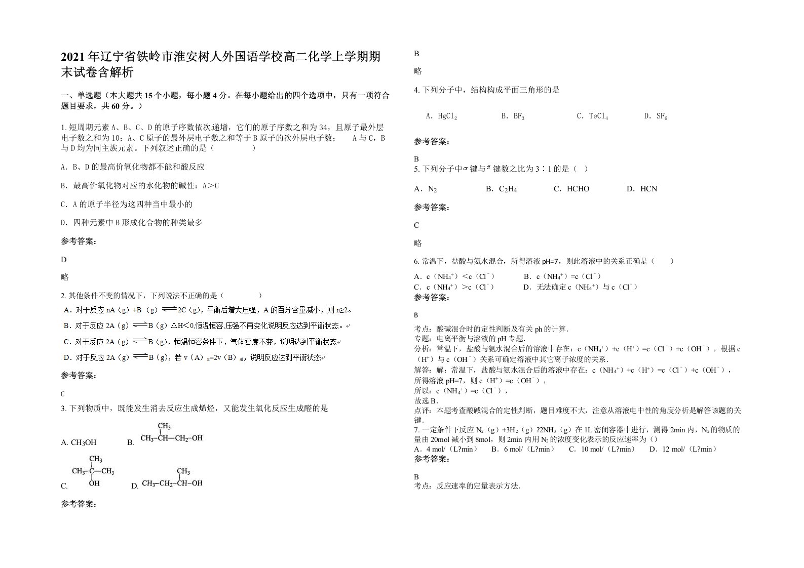 2021年辽宁省铁岭市淮安树人外国语学校高二化学上学期期末试卷含解析