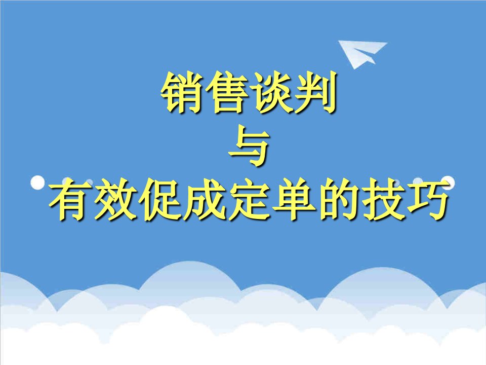 推荐-销售谈判与有效促成定单的技巧z