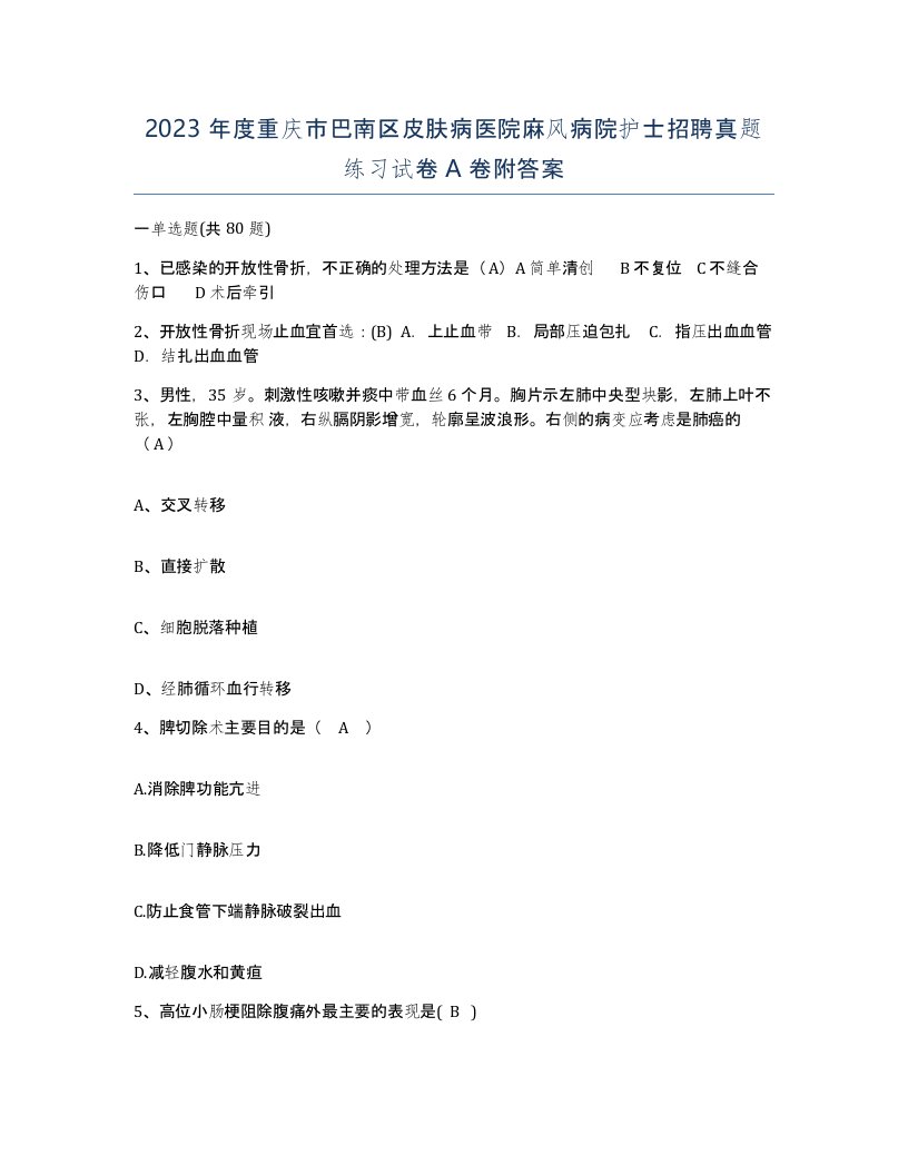 2023年度重庆市巴南区皮肤病医院麻风病院护士招聘真题练习试卷A卷附答案