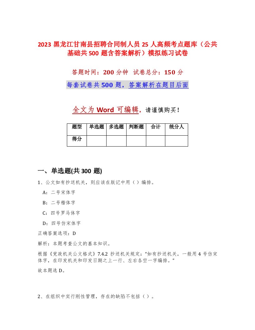 2023黑龙江甘南县招聘合同制人员25人高频考点题库公共基础共500题含答案解析模拟练习试卷