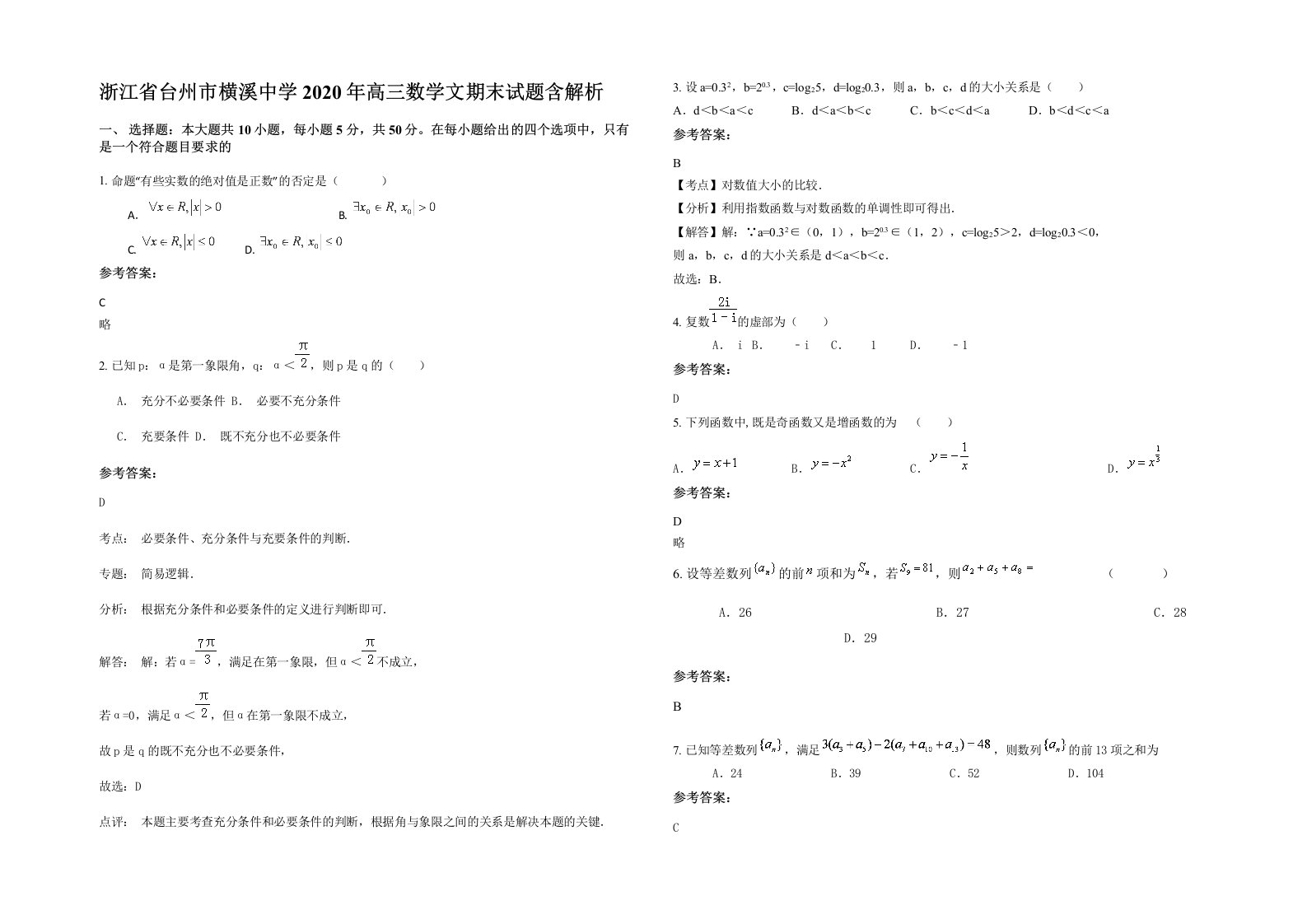 浙江省台州市横溪中学2020年高三数学文期末试题含解析