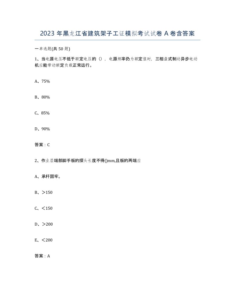 2023年黑龙江省建筑架子工证模拟考试试卷A卷含答案