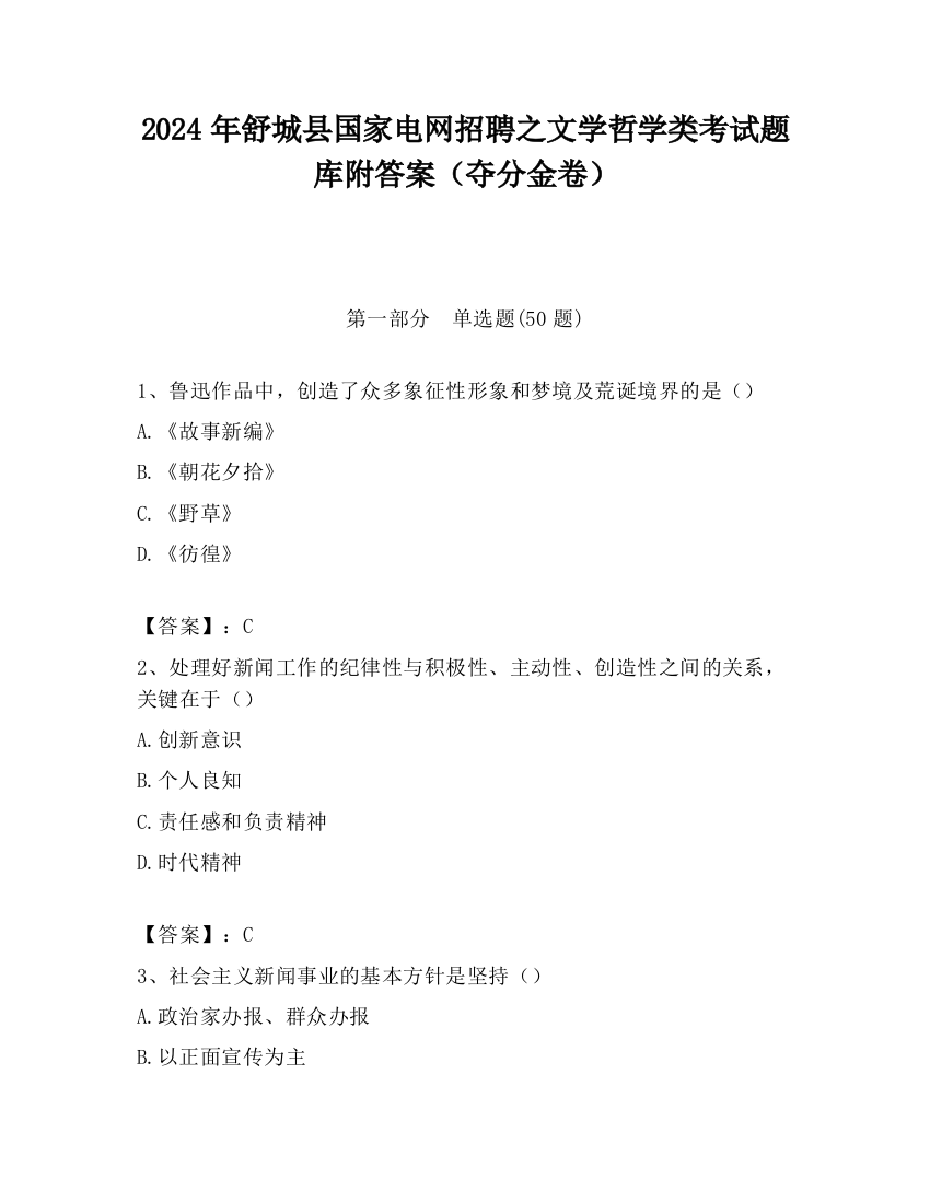 2024年舒城县国家电网招聘之文学哲学类考试题库附答案（夺分金卷）