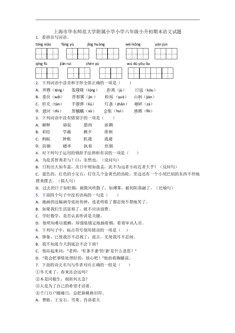 上海市华东师范大学附属小学小学六年级小升初期末语文试题