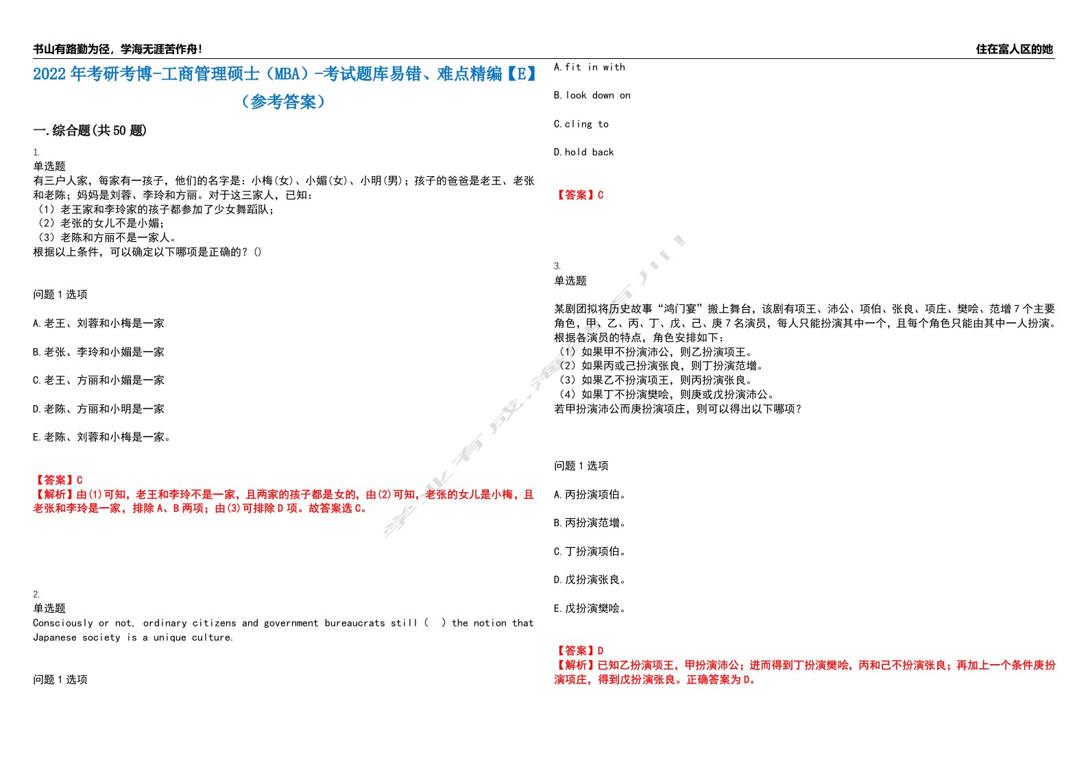 2022年考研考博-工商管理硕士（MBA）-考试题库易错、难点精编【E】（参考答案）试卷号：70