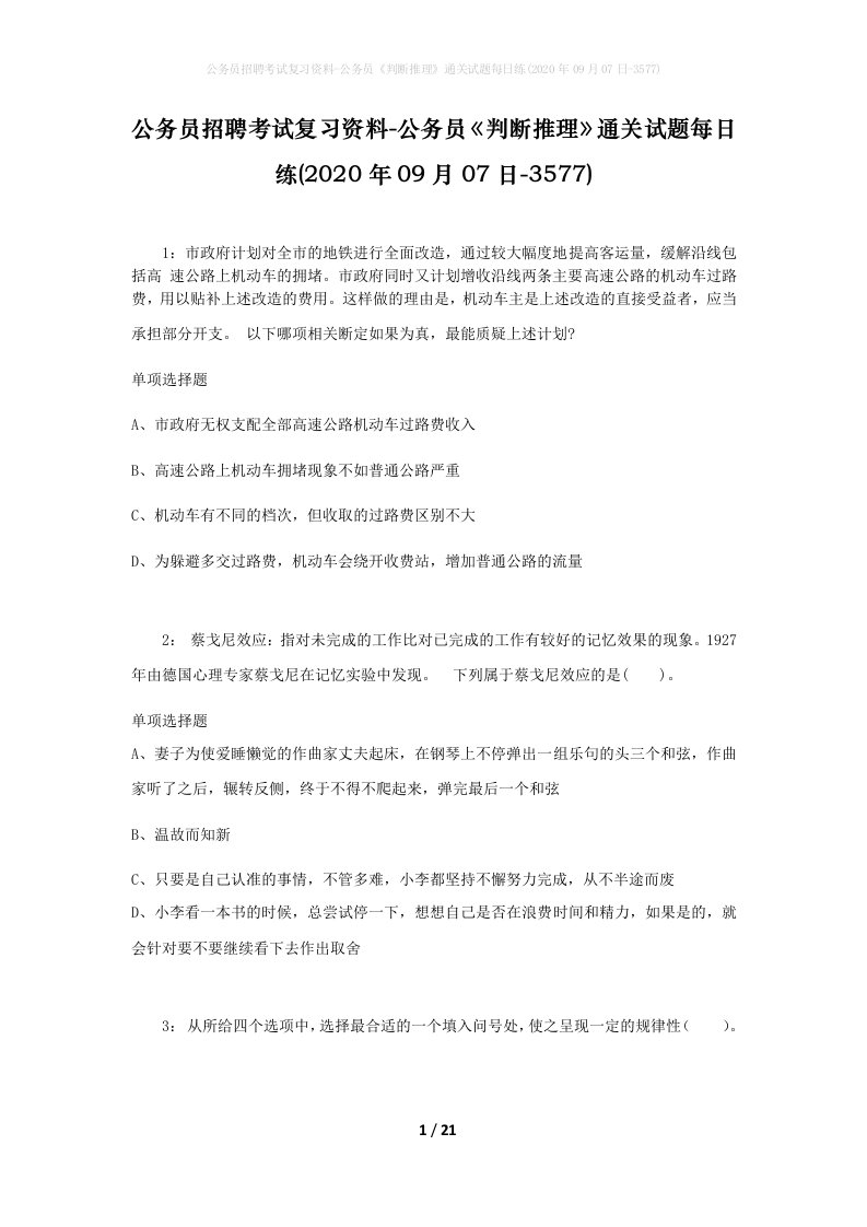 公务员招聘考试复习资料-公务员判断推理通关试题每日练2020年09月07日-3577