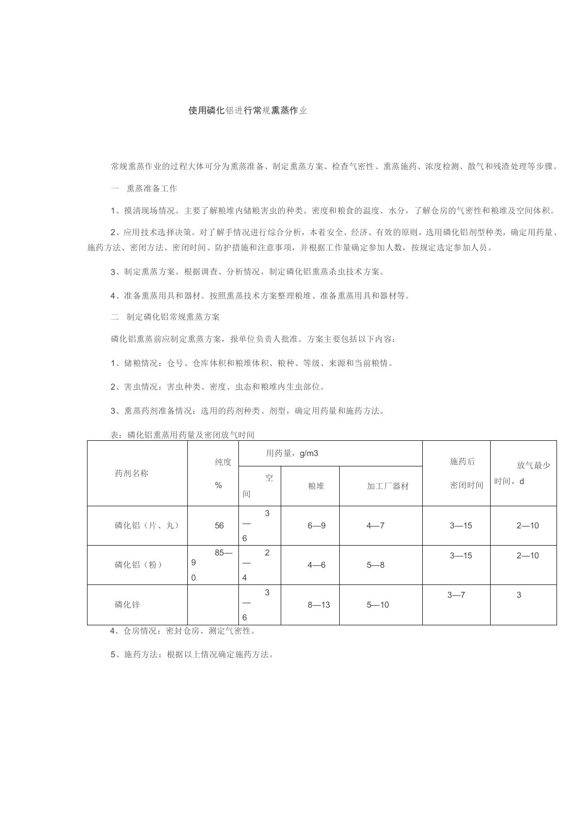 使用磷化铝进行常规熏蒸作业