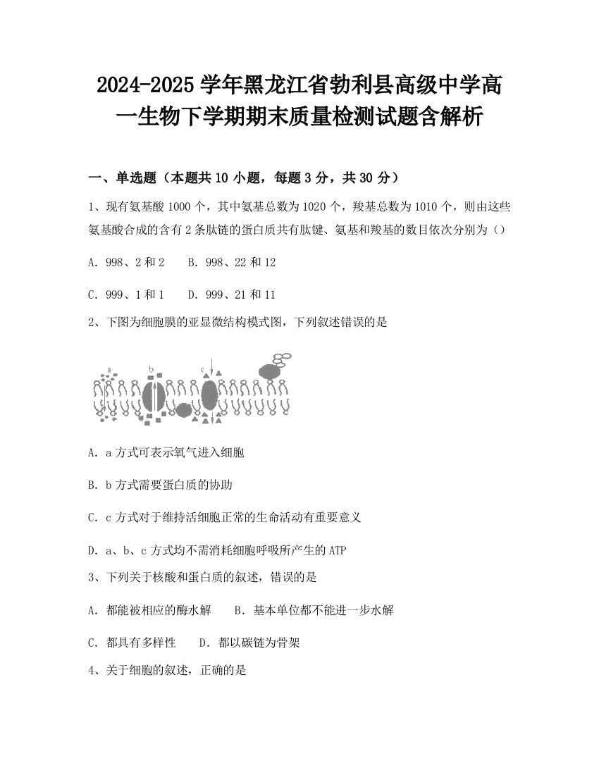 2024-2025学年黑龙江省勃利县高级中学高一生物下学期期末质量检测试题含解析