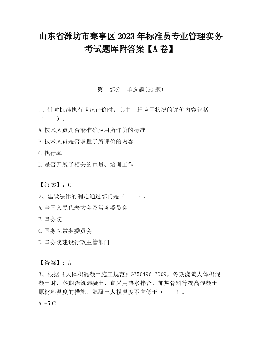 山东省潍坊市寒亭区2023年标准员专业管理实务考试题库附答案【A卷】