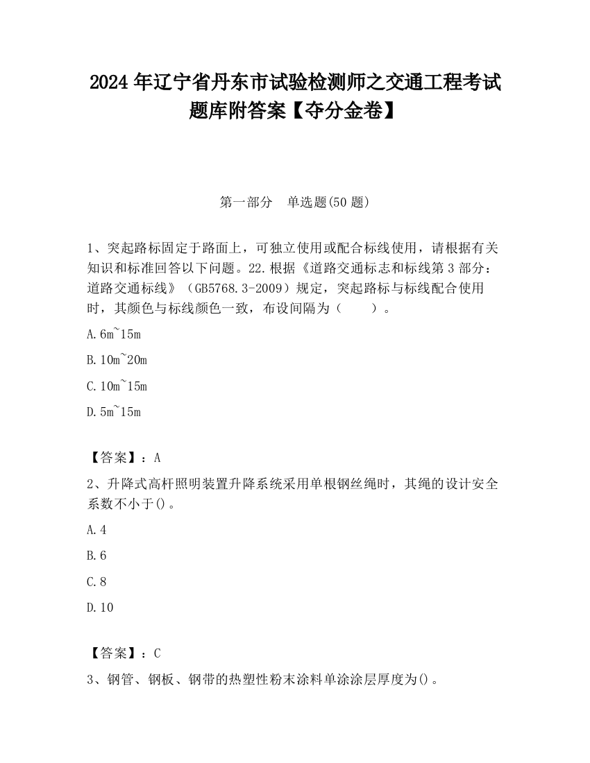 2024年辽宁省丹东市试验检测师之交通工程考试题库附答案【夺分金卷】