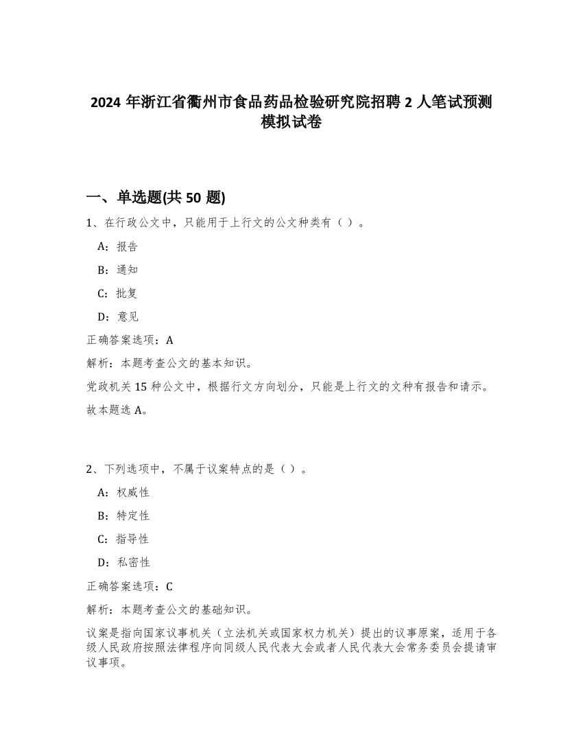 2024年浙江省衢州市食品药品检验研究院招聘2人笔试预测模拟试卷-99