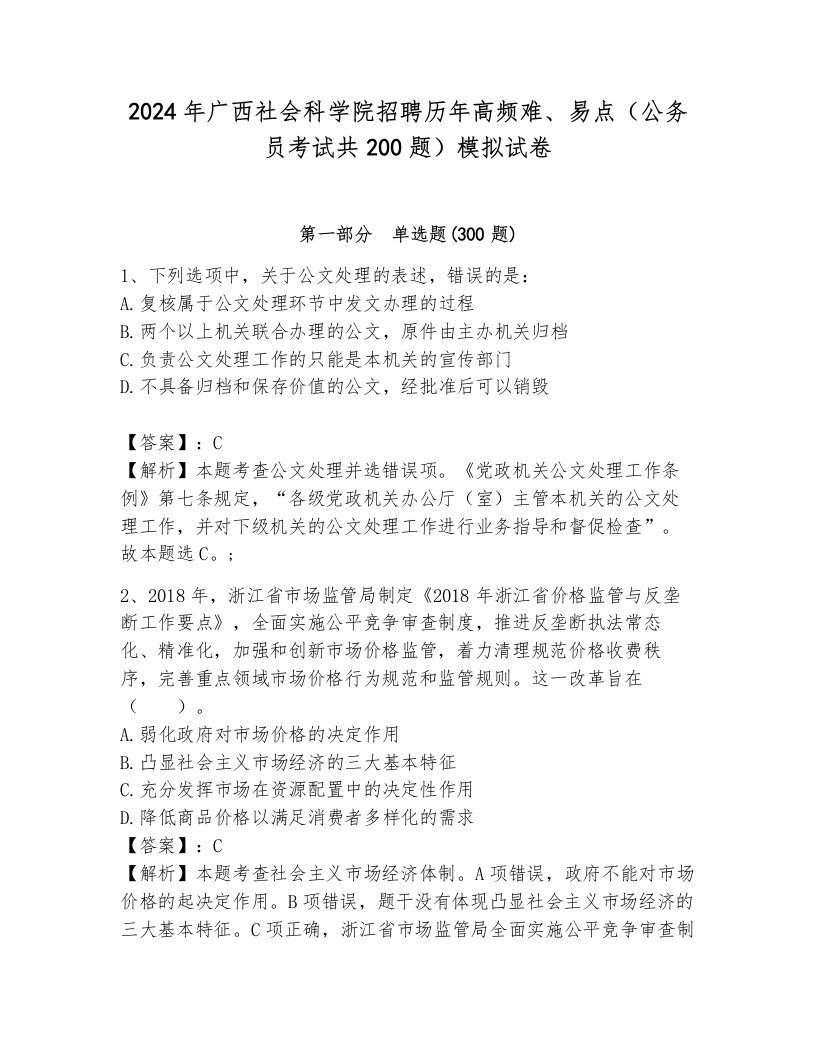 2024年广西社会科学院招聘历年高频难、易点（公务员考试共200题）模拟试卷（夺冠系列）