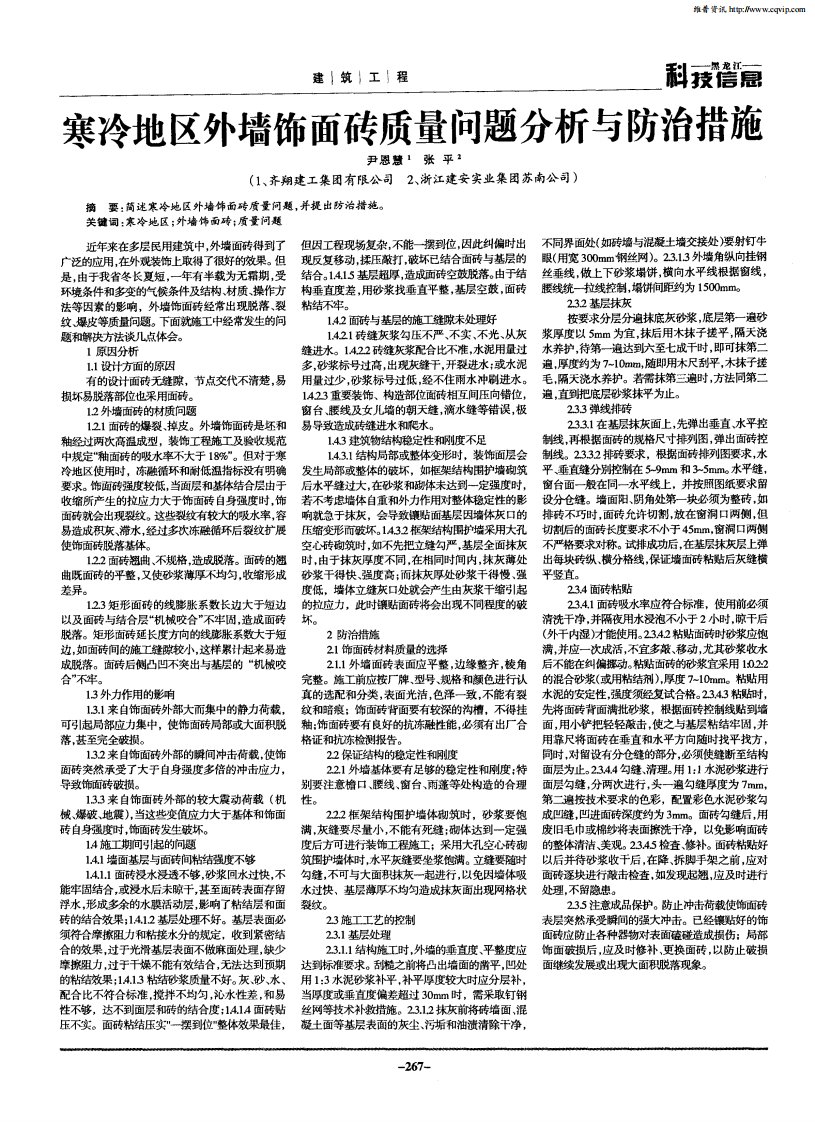 察冷地区外墙饰面砖质量问题分析与防治措施.pdf