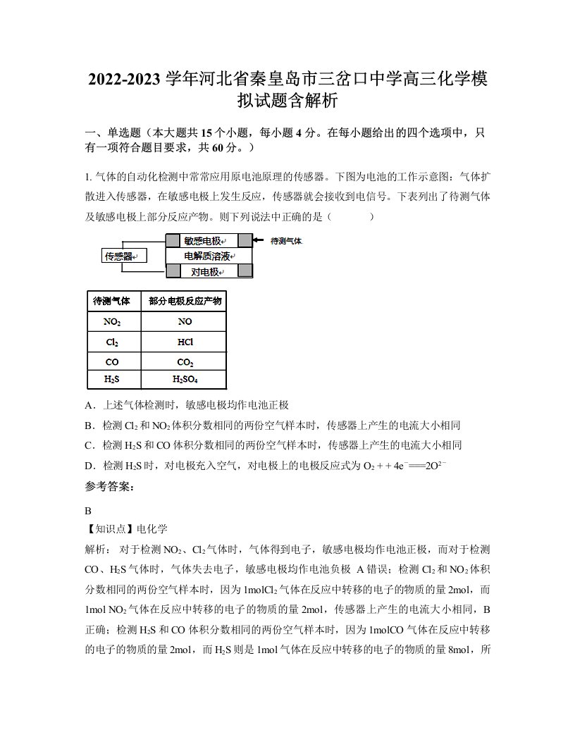 2022-2023学年河北省秦皇岛市三岔口中学高三化学模拟试题含解析