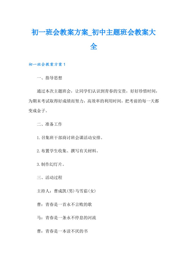 初一班会教案方案_初中主题班会教案大全