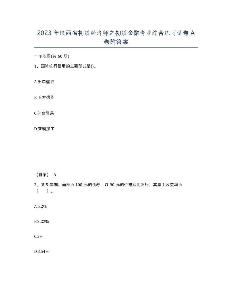 2023年陕西省初级经济师之初级金融专业综合练习试卷A卷附答案