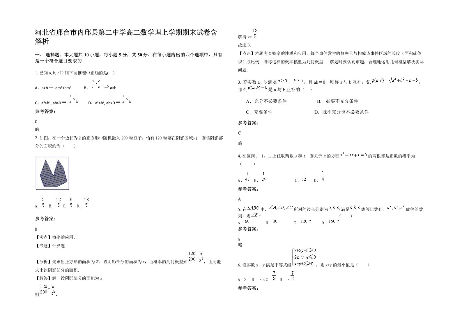 河北省邢台市内邱县第二中学高二数学理上学期期末试卷含解析