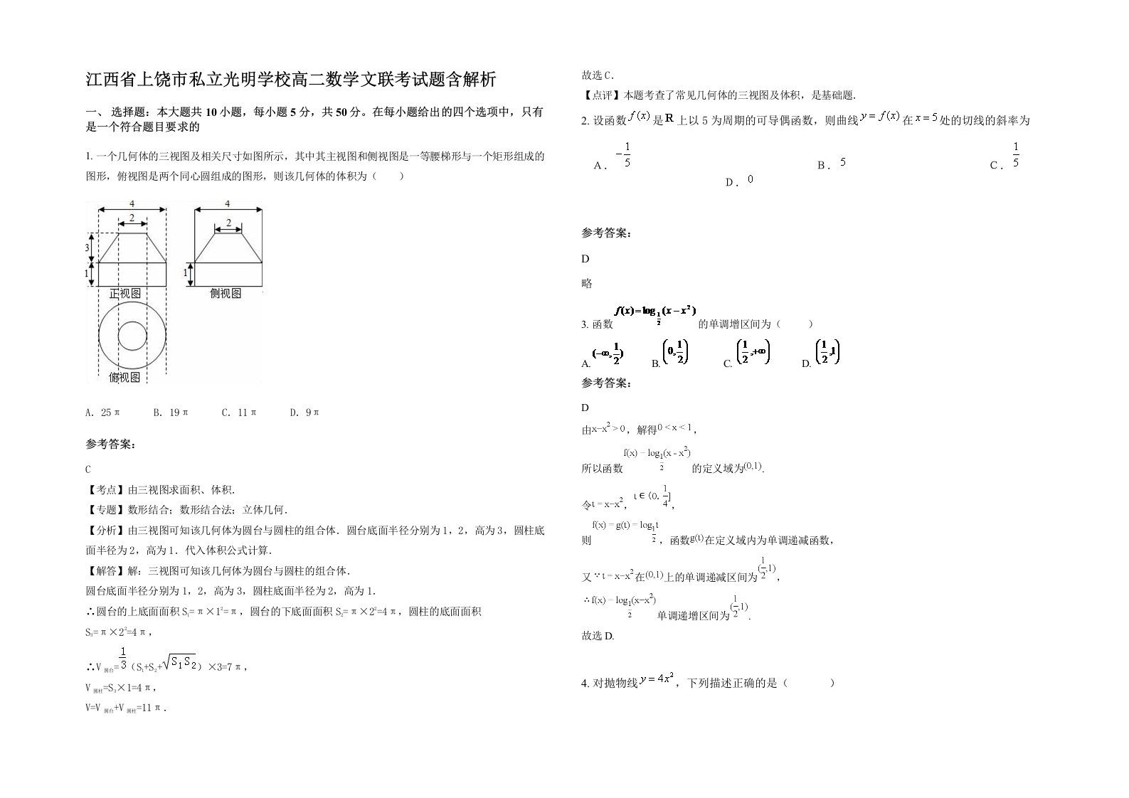 江西省上饶市私立光明学校高二数学文联考试题含解析