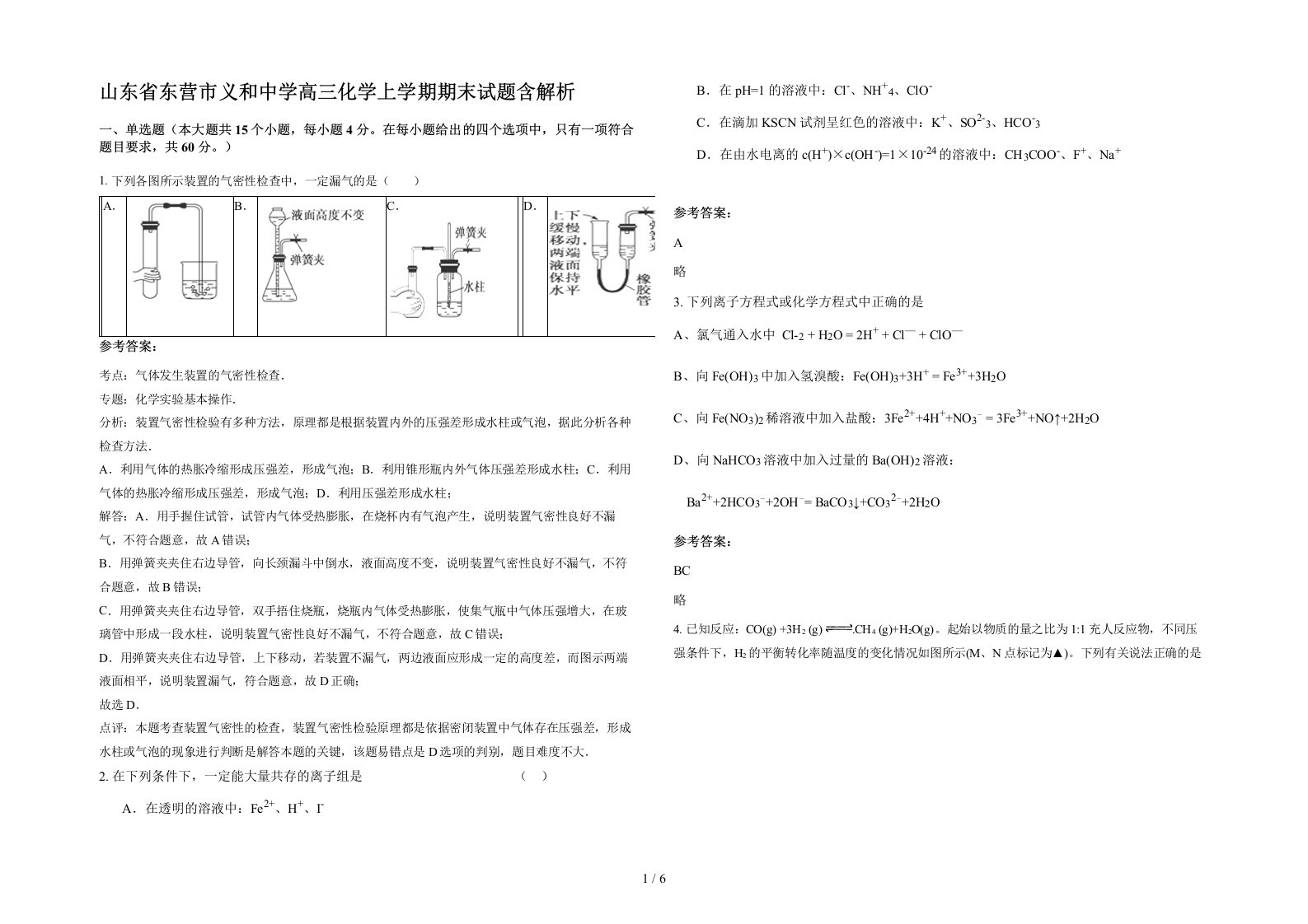 山东省东营市义和中学高三化学上学期期末试题含解析