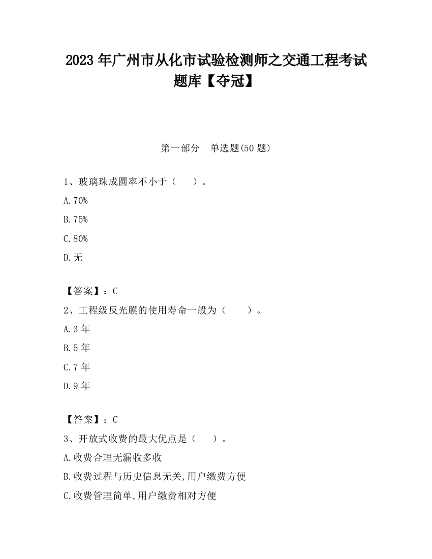 2023年广州市从化市试验检测师之交通工程考试题库【夺冠】