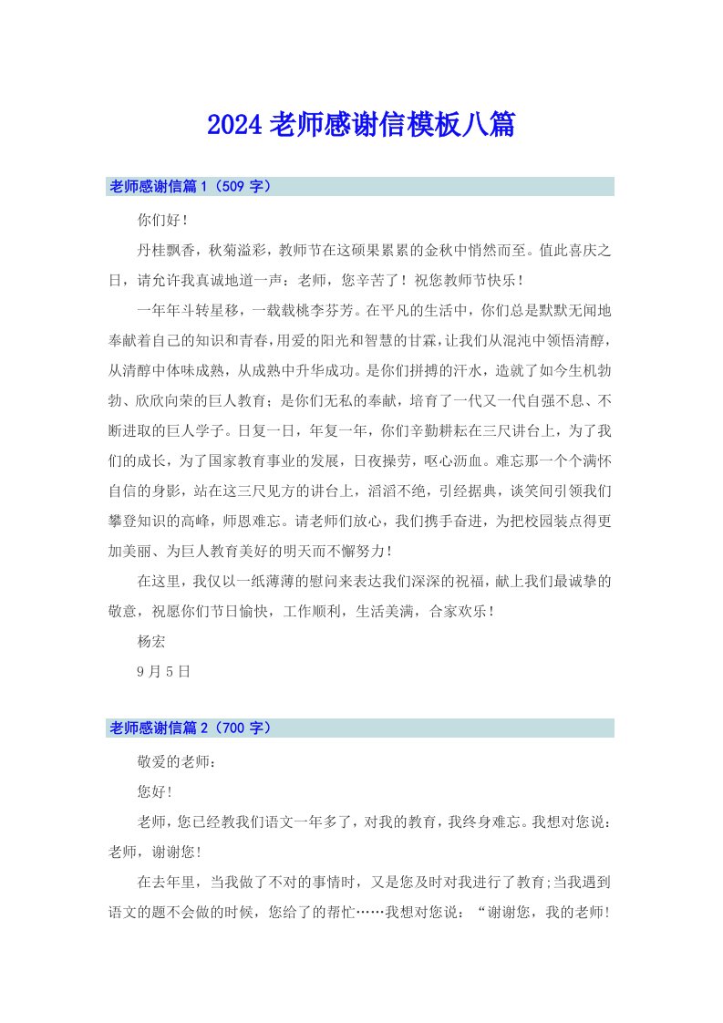 2024老师感谢信模板八篇