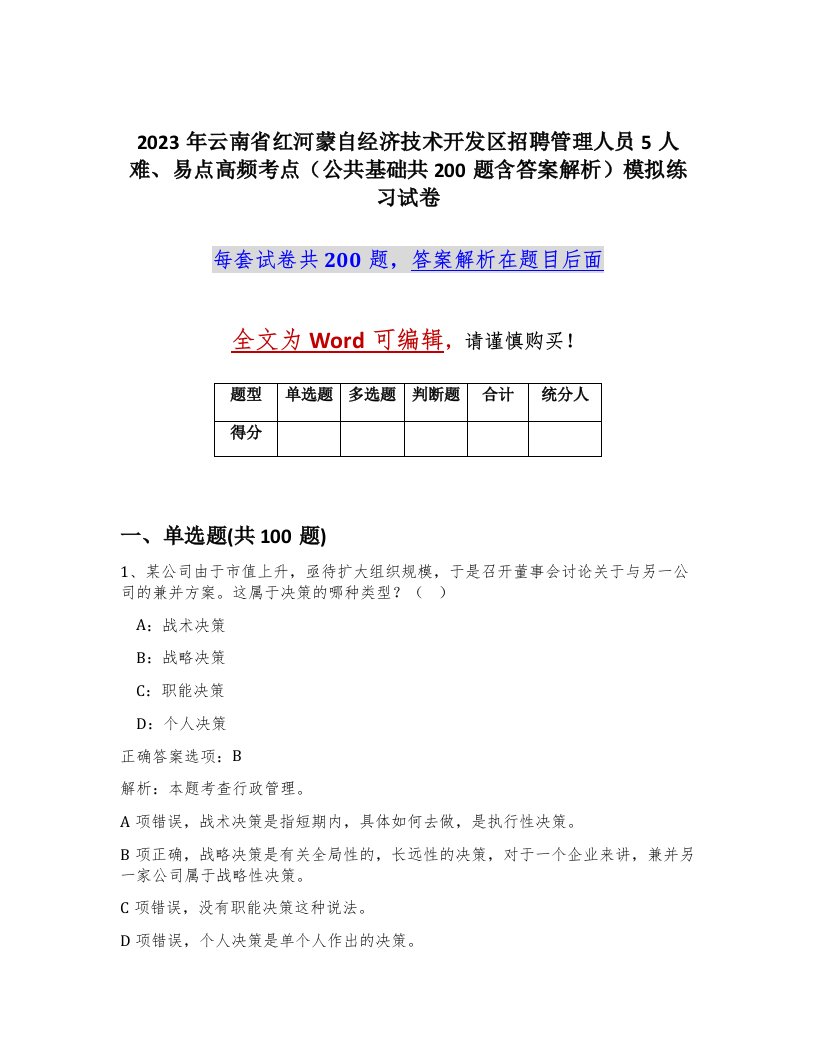 2023年云南省红河蒙自经济技术开发区招聘管理人员5人难易点高频考点公共基础共200题含答案解析模拟练习试卷