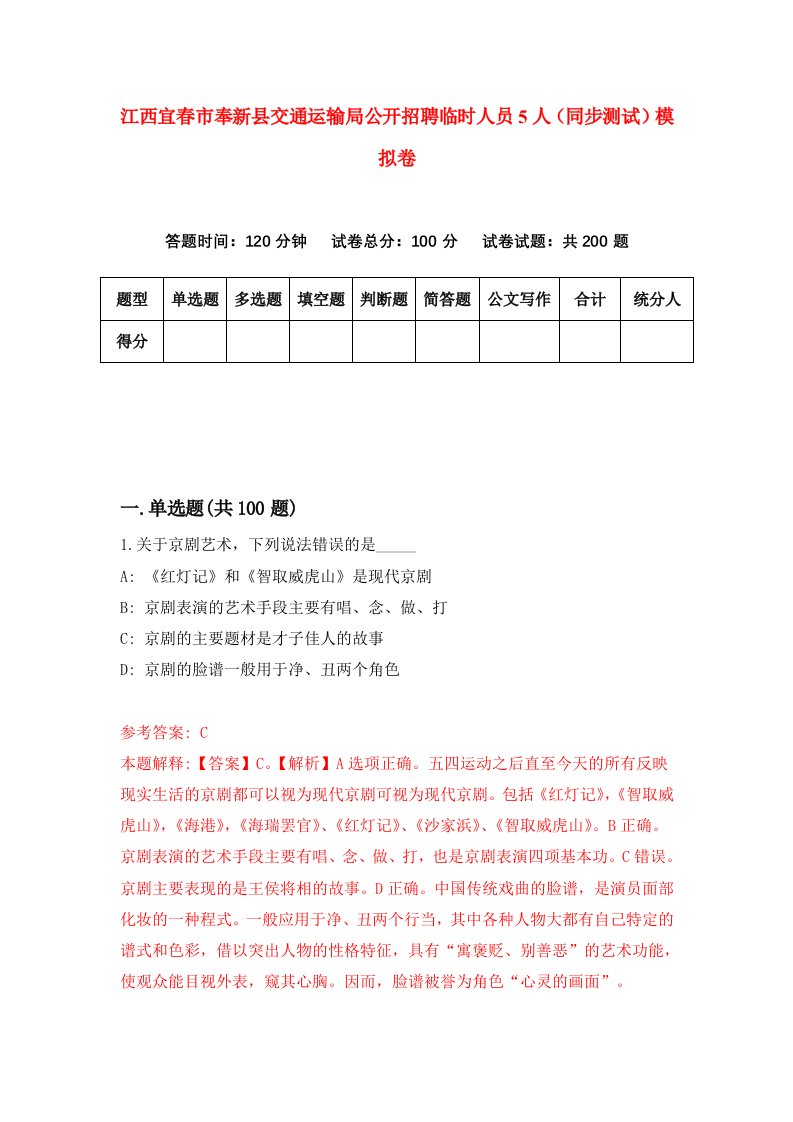 江西宜春市奉新县交通运输局公开招聘临时人员5人同步测试模拟卷第14次