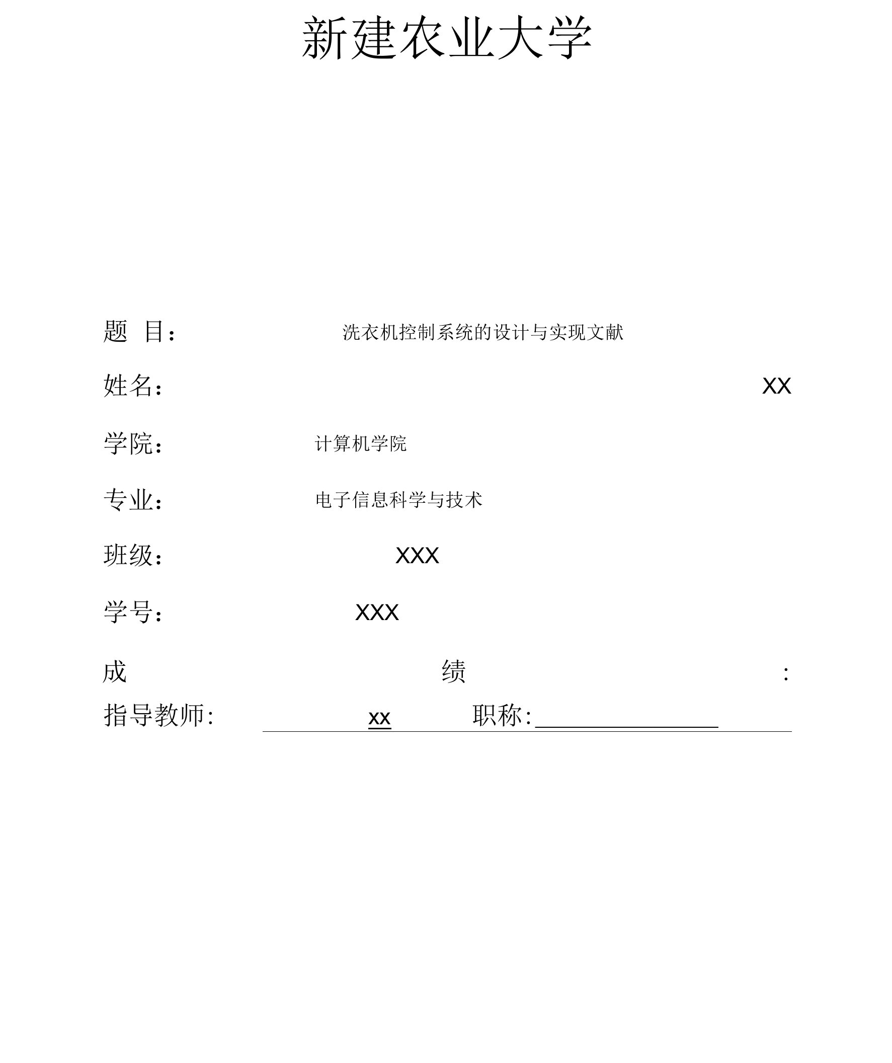 洗衣机控制系统的设计与实现文献.docx