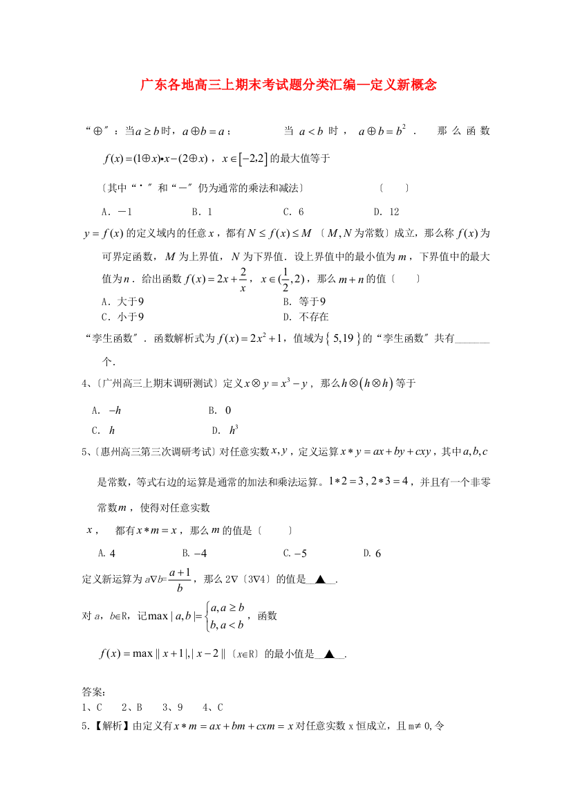 （整理版）各地高三上期末考编定义新概念