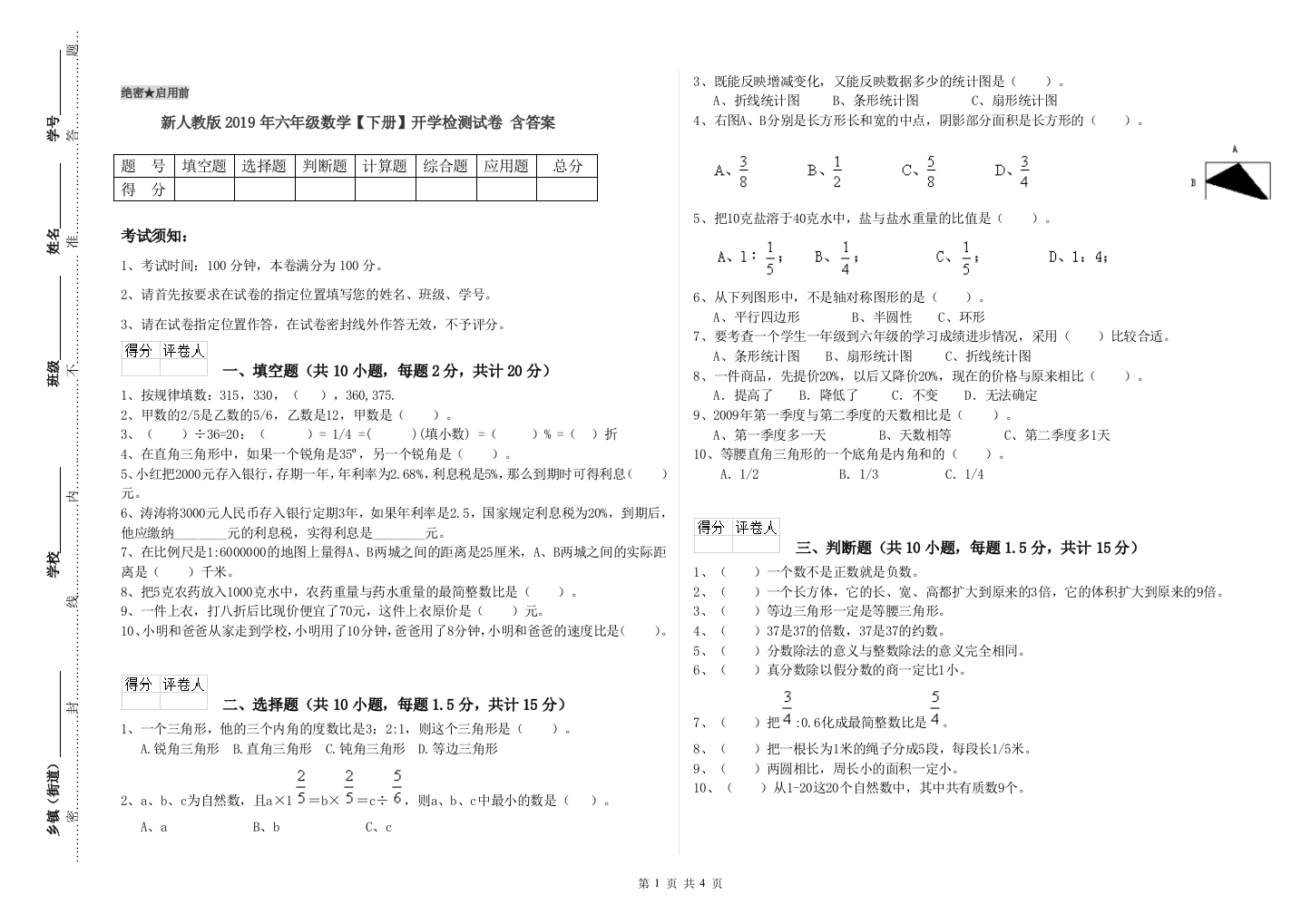 新人教版2019年六年级数学【下册】开学检测试卷-含答案