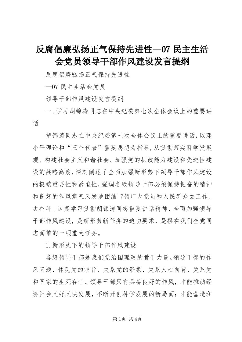 反腐倡廉弘扬正气保持先进性—07民主生活会党员领导干部作风建设讲话提纲