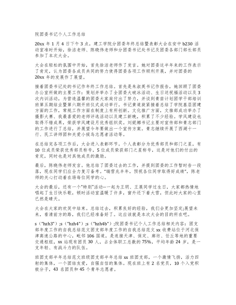 院团委书记个人工作总结