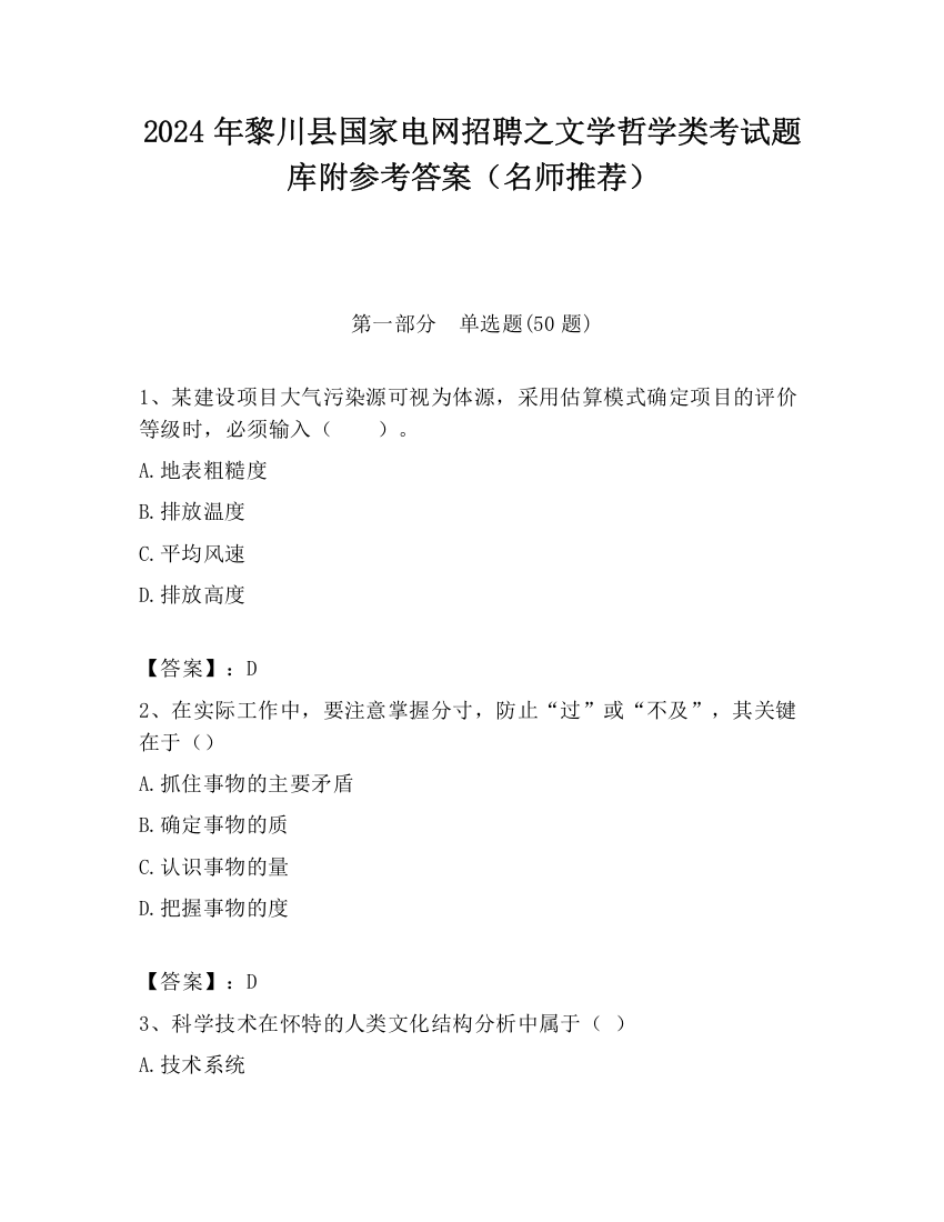 2024年黎川县国家电网招聘之文学哲学类考试题库附参考答案（名师推荐）