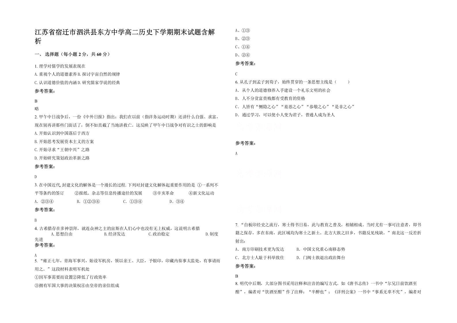 江苏省宿迁市泗洪县东方中学高二历史下学期期末试题含解析